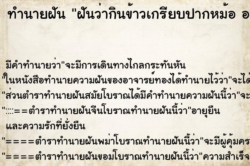 ทำนายฝัน ฝันว่ากินข้าวเกรียบปากหม้อ อาทิ ตำราโบราณ แม่นที่สุดในโลก